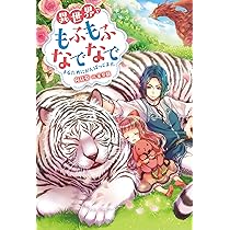 異世界でもふもふなでなでするためにがんばってます。 (Mノベルス  