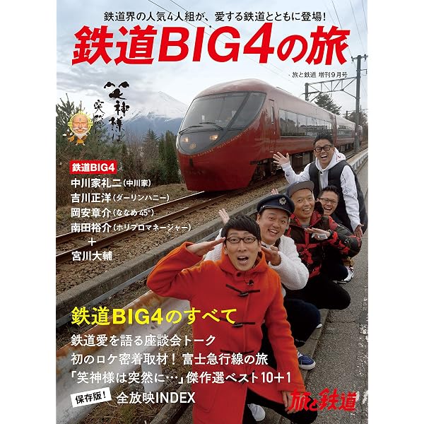 鉄道好きな人のための本4 結成10周年！ 鉄道BIG4の旅 | 「旅と鉄道」編集部 |本 | 通販 | Amazon