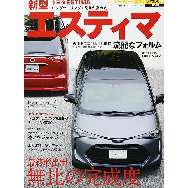 「エスティマさん専用」ニューモ モーターファン別冊・ニューモデル速報 新型エスティマのすべて