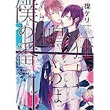狂い鳴くのは僕の番【電子限定特典マンガ付き】 (アメイロ)