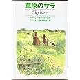 草原のサラ