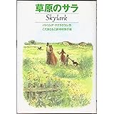 草原のサラ