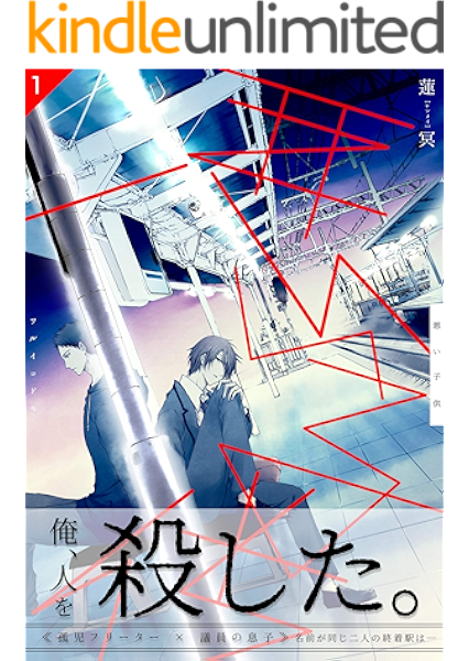 悪い子供 1巻 らぶまん Boyz 蓮冥 ボーイズラブマンガ Kindleストア Amazon