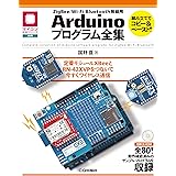 ZigBee/Wi-Fi/Bluetooth無線用Arduinoプログラム全集: 定番モジュールXBeeとRN-42XVPをつないで今すぐワイヤレス通信 (マイコン活用シリーズ)