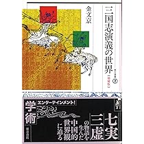 三国志演義の世界 (東方選書 39) | 金 文京 |本 | 通販 | Amazon