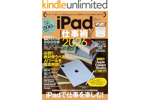 iPad仕事術!2026（iPadOS 26対応・最新版！）