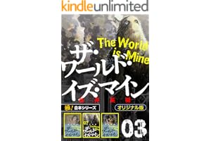 【極！合本シリーズ】ザ・ワールド・イズ・マイン オリジナル版3巻