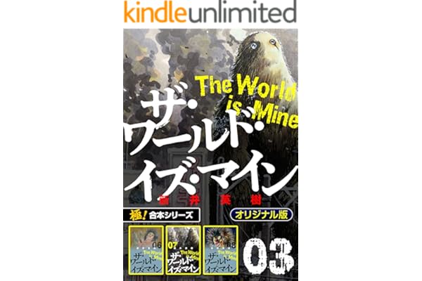 【極！合本シリーズ】ザ・ワールド・イズ・マイン オリジナル版3巻