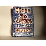 踊る大捜査線THE MOVIE―シナリオ・ガイドブック (キネ旬ムック)