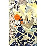 交渉人は嵌められる (SHYノベルス)