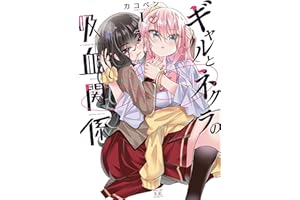 ギャルとネクラの吸血関係　１巻 (まんがタイムＫＲコミックス)