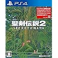 【PS4】聖剣伝説2 シークレット オブ マナ