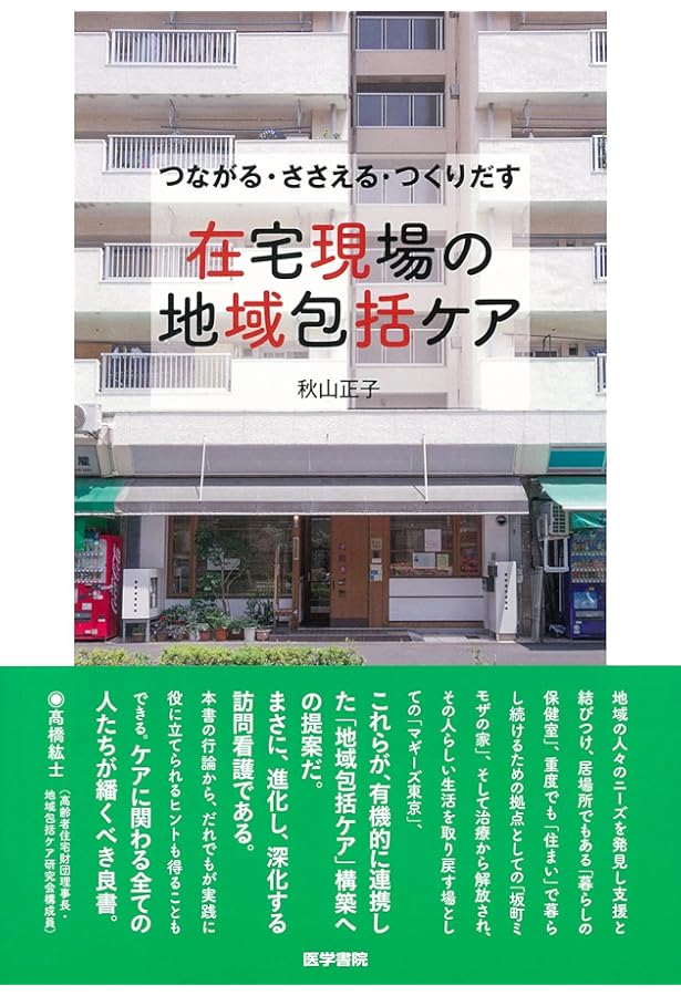 在宅ケアの不思議な力 | 秋山 正子 |本 | 通販 | Amazon