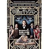 華麗なるギャツビー [DVD]