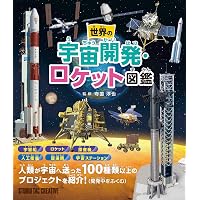 Amazon.co.jp: たんけん絵本 種子島 ロケット打ち上げ: 組み立てから