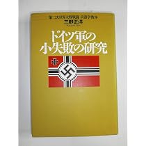 ドイツ軍の小失敗の研究: 第二次世界大戦戦闘・兵器学教本 | 三野 正洋