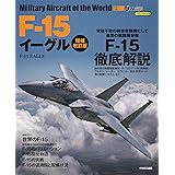 F-15 イーグル 増補改訂版 (世界の名機シリーズ)