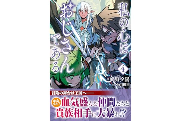 私の心はおじさんである ４ (PASH! ブックス)