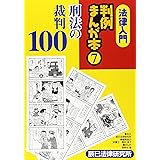 法律入門判例まんが本 (7)