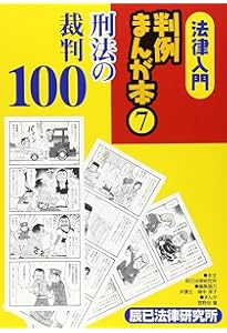 法律入門判例まんが本 (5) | 辰巳法律研究所, 山本 順 |本 | 通販 | Amazon