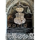世界のお墓