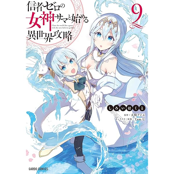 信者ゼロの女神サマと始める異世界攻略 12.世界最強の精霊使いと