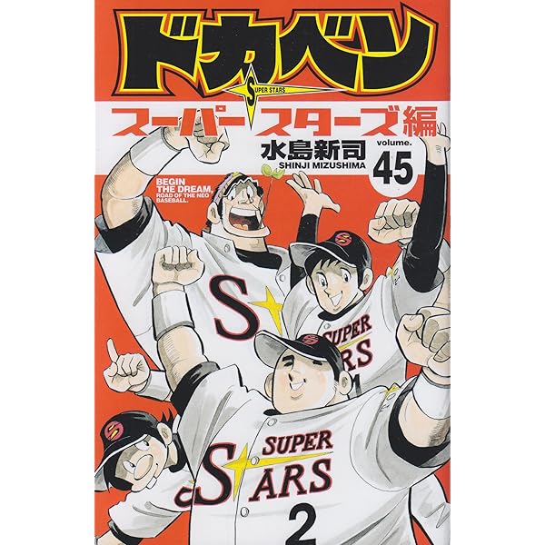 Amazon.co.jp: ドカベン ス-パ-スタ-ズ編 (38) (少年チャンピオン 