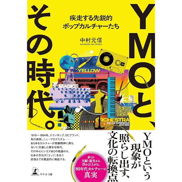Amazon.co.jp: シン・YMO イエロー・マジック・オーケストラ