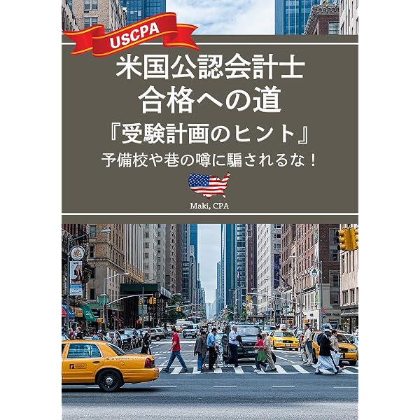 Amazon.co.jp: USCPA（米国公認会計士）になりたいと思ったら読む
