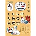 NHK出版 学びのきほん くらしのための料理学 (教養・文化シリーズ NHK出版学びのきほん)