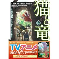 猫と竜 コミック 新品 1-12巻セット (宝島社) | アマラ, 佐々木泉