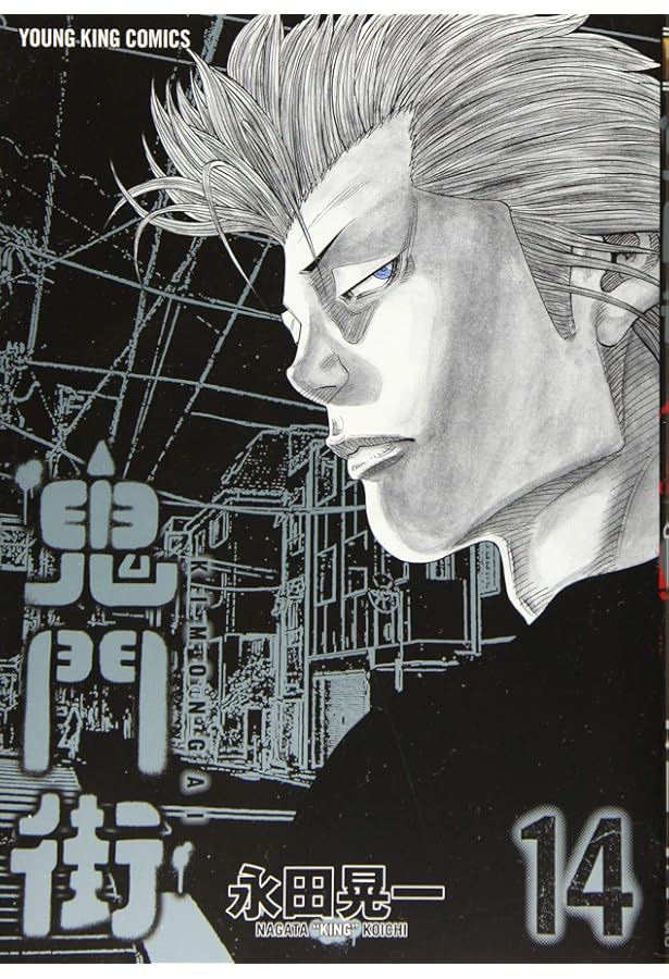 鬼門街 1巻 (コミック(ヤングキングコミックス)) | 永田晃一 |本