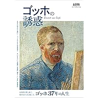 完全保存版 ゴッホの世界 (TJMOOK) | 大友 義博 |本 | 通販 | Amazon