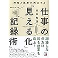 時短と成果が両立する 仕事の「見える化」「記録術」 (アスカビジネス)