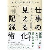 時短と成果が両立する 仕事の「見える化」「記録術」 (アスカビジネス)
