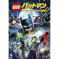 LEGO(R)バットマン：ザ・ムービー〈ヒーロー大集合〉 [DVD]