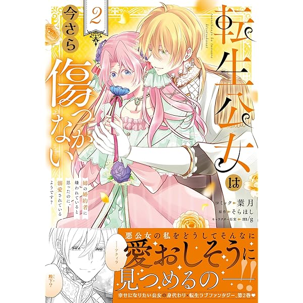 ニセモノ聖女は運命をくつがえす (1) (weavinコミックス) | 星見うさぎ