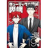 キューティクル探偵因幡 19巻 (デジタル版Gファンタジーコミックス)
