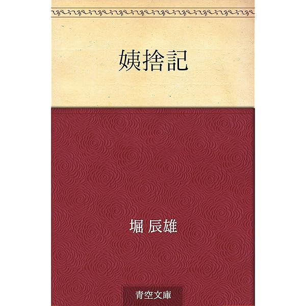 姨捨記 堀 辰雄 文学 評論 Kindleストア Amazon