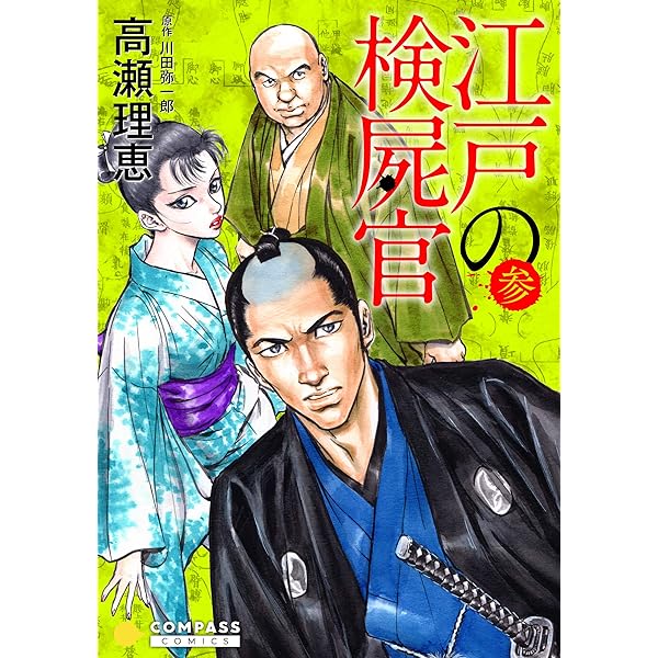 カラー完全収録】江戸の検屍官（1） (コンパスコミックス) | 高瀬理恵