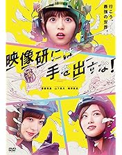 Amazon.co.jp: テレビドラマ『映像研には手を出すな! 』 DVD BOX(完全