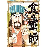 食の軍師 (8)完 (ニチブンコミックス)