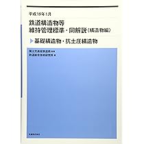 鉄道構造物等維持管理標準・同解説(構造物編) 基礎構造物・杭土