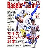 Baseball Clinic(ベースボール・クリニック) 2020年12月号 [特集