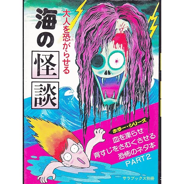 Amazon.co.jp: 大人を恐がらせる怪談の本 (ミニ・サラ) : 中岡俊哉: 本