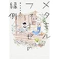 メタモルフォーゼの縁側(1) (単行本コミックス)