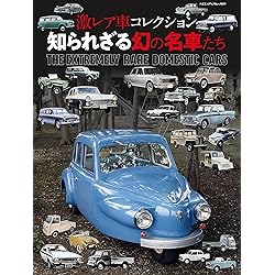 Amazon.co.jp: 激レア車コレクション 3（ヤエスメディアムック946