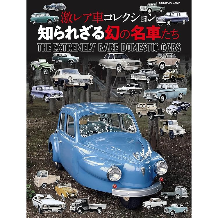 Amazon.co.jp: 激レア車コレクション 3（ヤエスメディアムック946