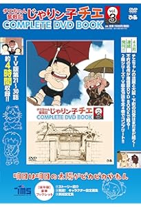 Amazon.co.jp: 「じゃりン子チエ COMPLETE DVD BOOK」vol.1 () () : 本