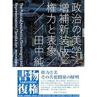 大衆」と「市民」の戦後思想 藤田省三と松下圭一 | 趙星銀 |本 | 通販